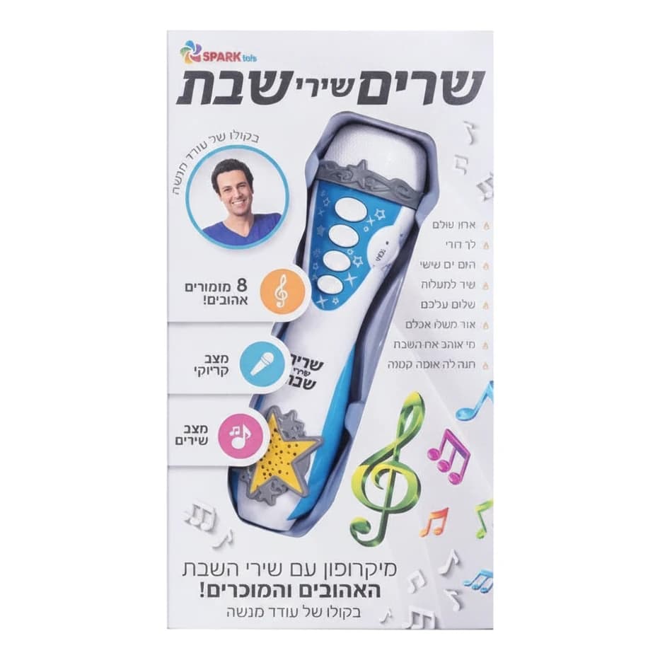 שרים שירי שבת - מיקרופון בקולו של עודד מנשה - תמונה 1