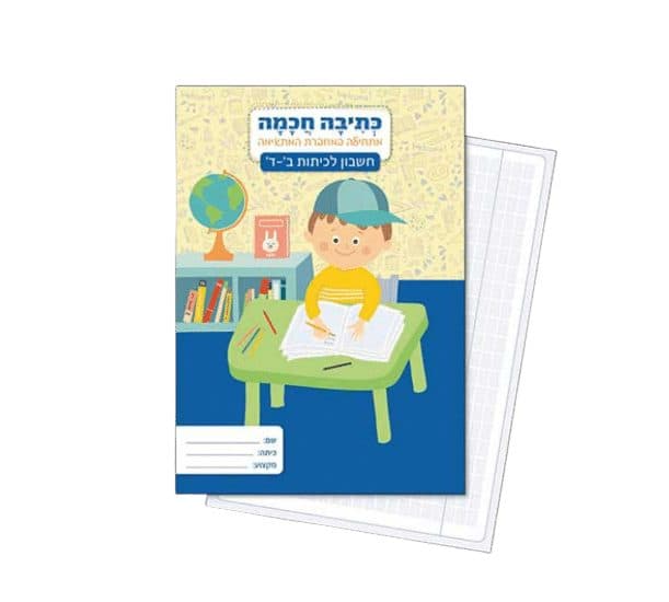 מחברת כתיבה חכמה - חשבון כיתות ב-ד - תמונה 1