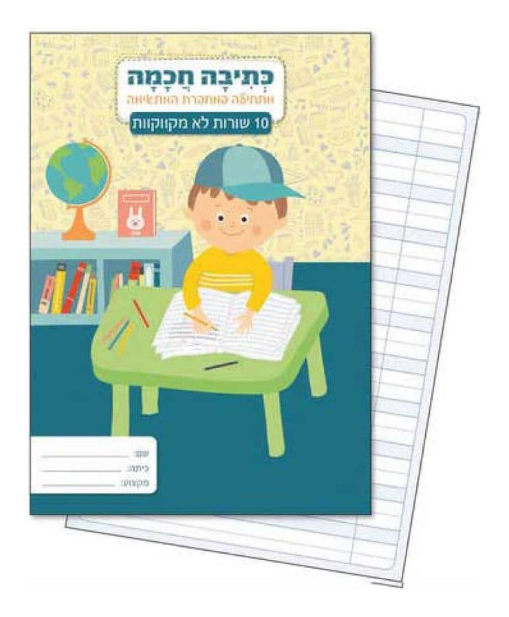 מחברת כתיבה חכמה 10 שורות - לא מקווקוות - תמונה 1
